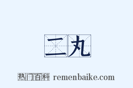 二丸是什么意思的图片